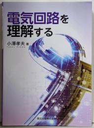 電気回路を理解する