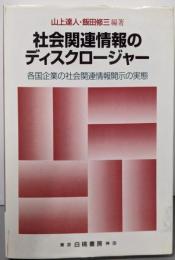社会関連情報のディスクロージャー :各国企業の社会関連情報開示の実態