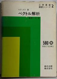 ベクトル解析<工学基礎演習シリーズ 2>