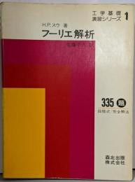 フーリエ解析<工学基礎演習シリーズ 1>