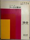 フーリエ解析<工学基礎演習シリーズ 1>