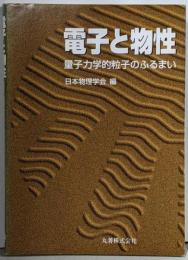 電子と物性 : 量子力学的粒子のふるまい