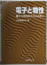 電子と物性 : 量子力学的粒子のふるまい