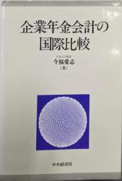 企業年金会計の国際比較