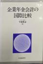 企業年金会計の国際比較