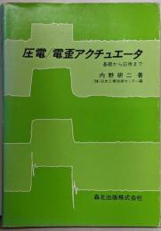 圧電/電歪アクチュエータ : 基礎から応用まで