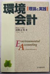 環境会計 : 理論と実践