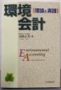 環境会計 : 理論と実践