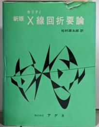 新版 X線回析要論