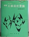 新版 X線回析要論