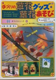 手づくりの草花グッズ・草花あそび :1年12カ月、身近な草花で自然を感じて楽しくあそぼう!12カ月約200種<手づくりシリーズ 8>