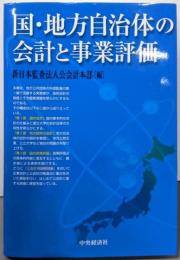 国・地方自治体の会計と事業評価