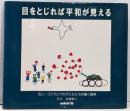 目をとじれば平和が見える :旧ユーゴスラビアの子どもたちの描く戦争
