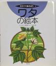 ワタの絵本<そだててあそぼう 10>