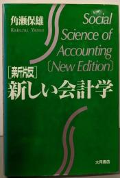 新しい会計学 新版
