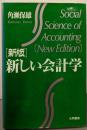 新しい会計学 新版
