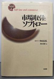 市場取引とソフトロー<ソフトロー研究叢書 第2巻>