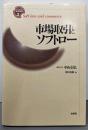 市場取引とソフトロー<ソフトロー研究叢書 第2巻>
