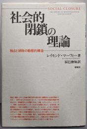 社会的閉鎖の理論 : 独占と排除の動態的構造