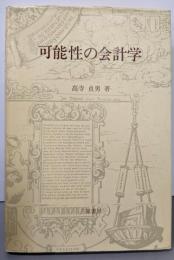 可能性の会計学