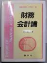 財務会計論<新会計学ライブラリ 3>