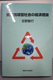 資源循環型社会の経済理論