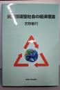 資源循環型社会の経済理論