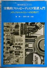 実戦的フロッピーディスク装置入門:メディアからマイコンへの応用まで