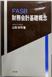 FASB財務会計基礎概念