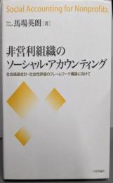 非営利組織のソーシャル・アカウンティング:社会価値会計・社会性評価のフレームワーク構築に向けて