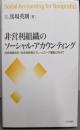 非営利組織のソーシャル・アカウンティング:社会価値会計・社会性評価のフレームワーク構築に向けて