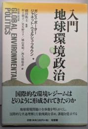 入門地球環境政治