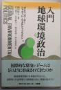 入門地球環境政治