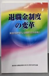 退職金制度の変革 : 新会計基準導入と退職給与引当金廃止