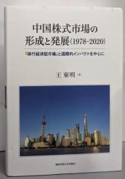 中国株式市場の形成と発展(1978-2020) :「移行経済型市場」と国際的インパクトを中心に