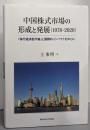 中国株式市場の形成と発展(1978-2020) :「移行経済型市場」と国際的インパクトを中心に