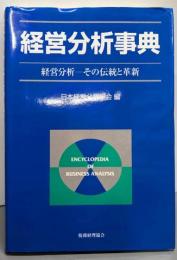 経営分析事典 : 経営分析-その伝統と革新