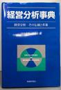 経営分析事典 : 経営分析-その伝統と革新