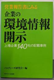 営業報告書にみる  企業の環境情報開示
