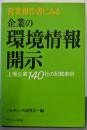 営業報告書にみる  企業の環境情報開示