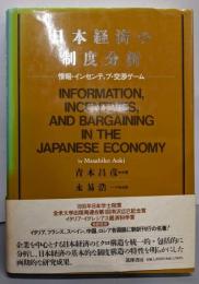 日本経済の制度分析 : 情報・インセンティブ・交渉ゲーム