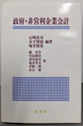 政府・非営利企業会計