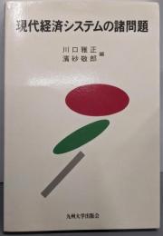 現代経済システムの諸問題