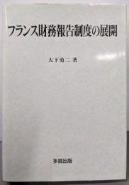 フランス財務報告制度の展開