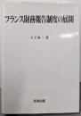 フランス財務報告制度の展開