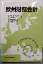 欧州財務会計