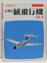 よく飛ぶ紙飛行機 : 切りぬく本 Vol.1