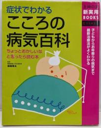 症状でわかるこころの病気百科<主婦の友新実用books :clinic>