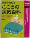 症状でわかるこころの病気百科<主婦の友新実用books :clinic>