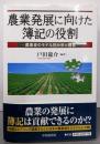 農業発展に向けた簿記の役割 : 農業者のモデル別分析と提言
